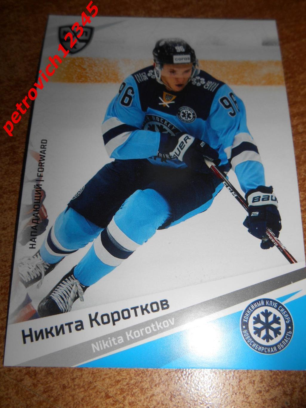 хоккей.карточка - Никита Коротков (Сибирь Новосибирская область)