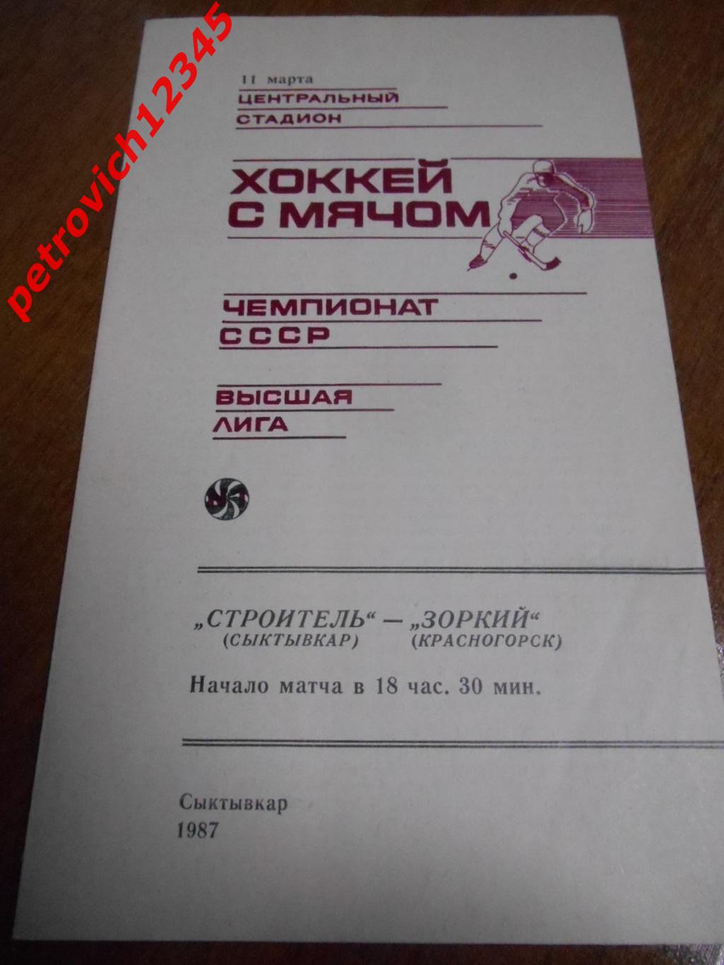 Строитель Сыктывкар - Зоркий Красногорск - 11 марта 1987г