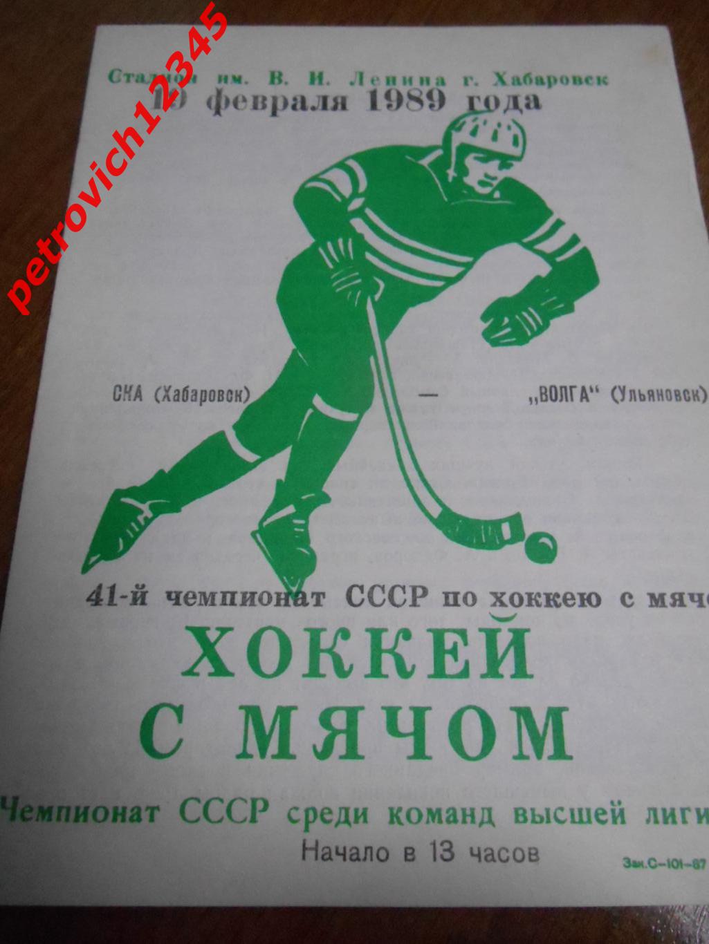 СКА Хабаровск - Волга Ульяновск - 19 февраля 1989г