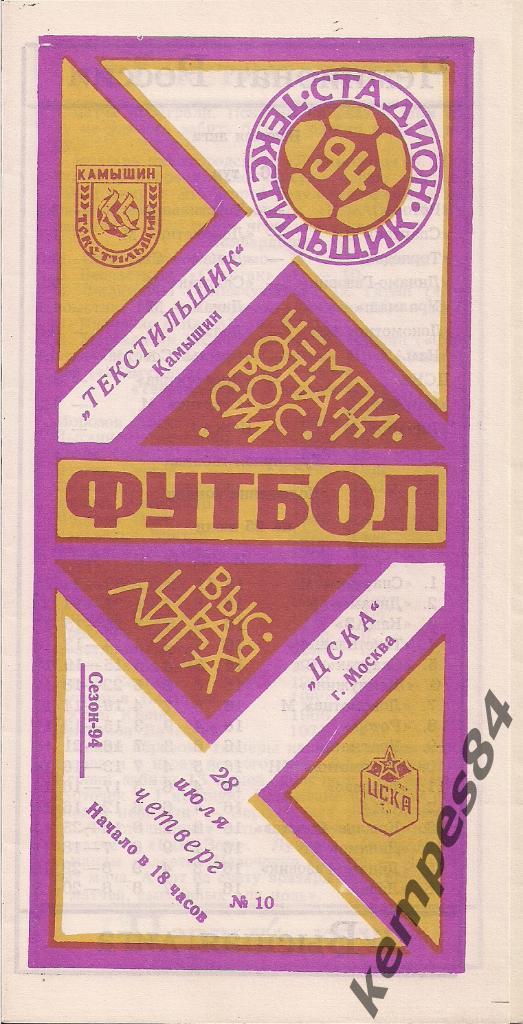 Текстильщик (Камышин) -ЦСКА (Москва),28.07.94 г.