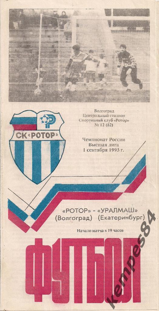 Ротор (Волгоград) -Уралмаш (Екатеринбург),01.09.1993 г.