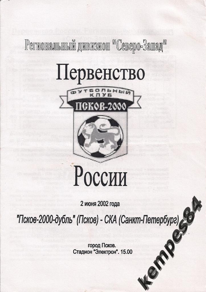 Псков - 2000 дубль (Псков) - СКА (С-П), 02.06.2002 г. тираж 20 экз.