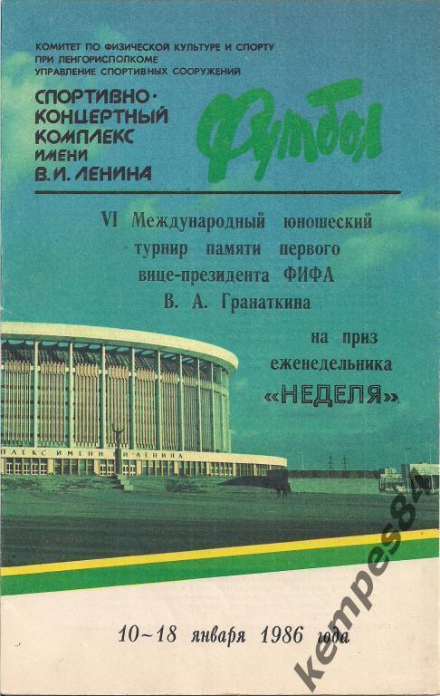 Международный Юношеский турнир по футболу В.А.Гранаткина 1986 г.
