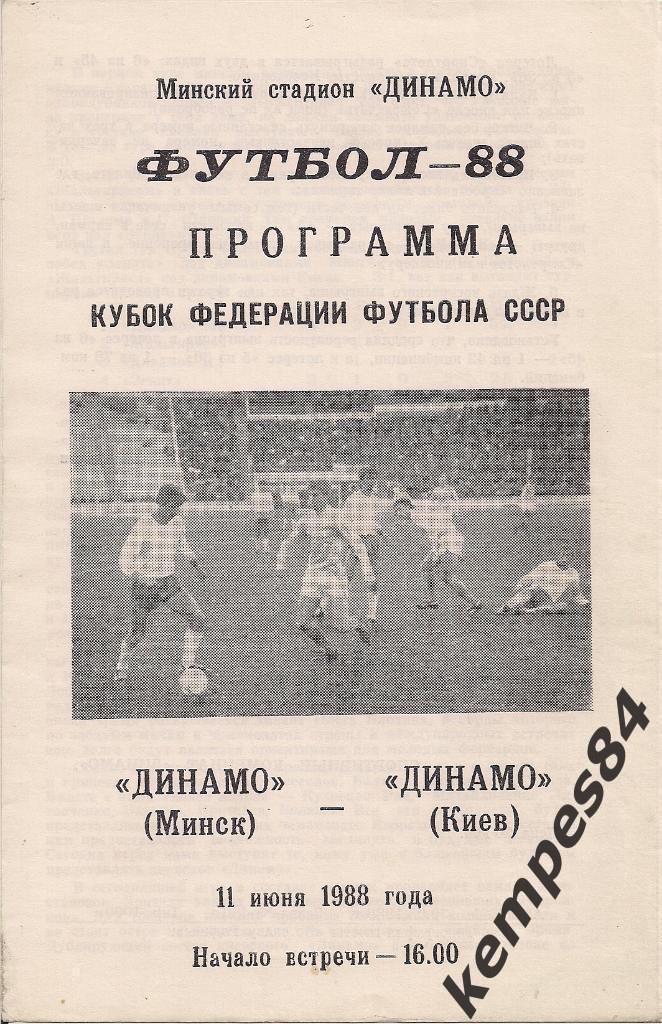 Динамо (Минск) - Динамо (Киев), 11.06.1988 г. КФФ