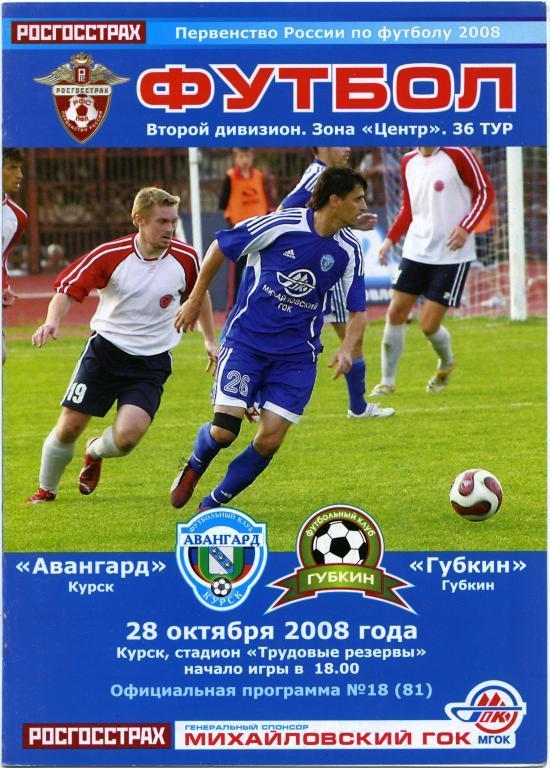 АВАНГАРД Курск – ФК ГУБКИН 28.10.2008.