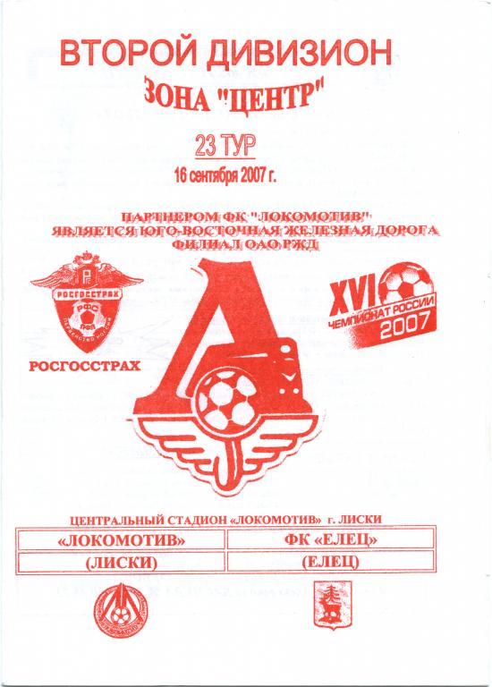 ЛОКОМОТИВ Лиски – ФК ЕЛЕЦ 16.09.2007.