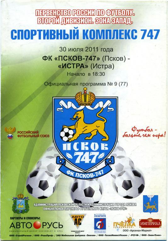 ФК ПСКОВ-747 – ФК ИСТРА 30.07.2011.