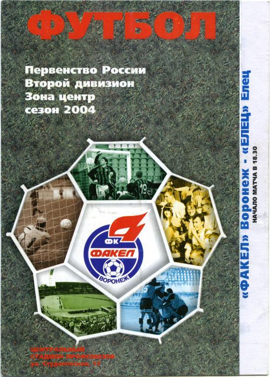 ФАКЕЛ Воронеж – ФК ЕЛЕЦ 27.06.2004.