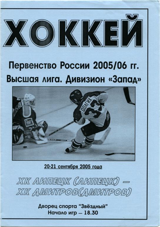 ХК ЛИПЕЦК – ХК ДМИТРОВ 20-21.09.2005.