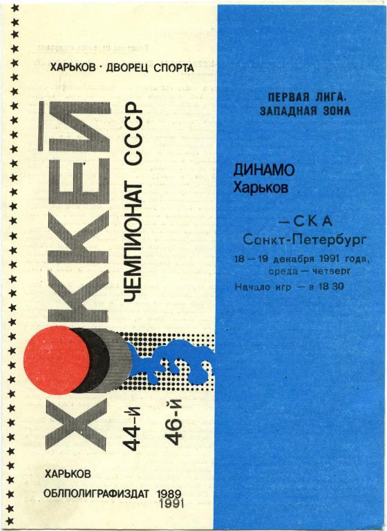 ДИНАМО Харьков – СКА Санкт-Петербург 18-19.12.1991.