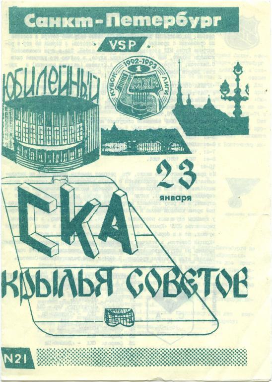 СКА Санкт-Петербург – КРЫЛЬЯ СОВЕТОВ Москва 23.01.1993.