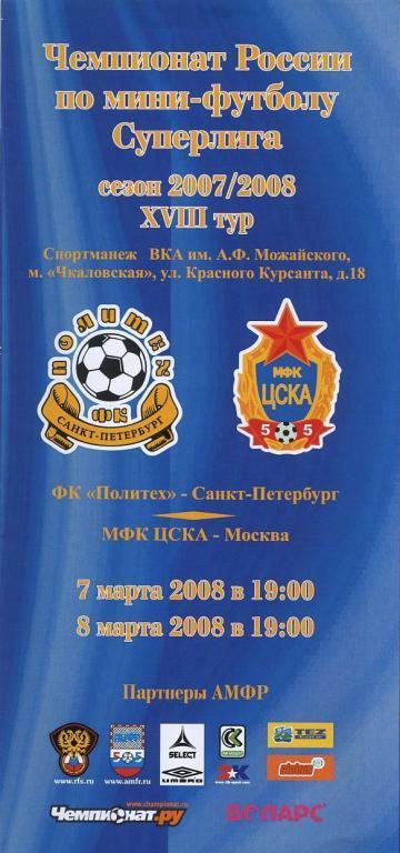 ПОЛИТЕХ Санкт-Петербург – ЦСКА Москва 07-08.03.2008.