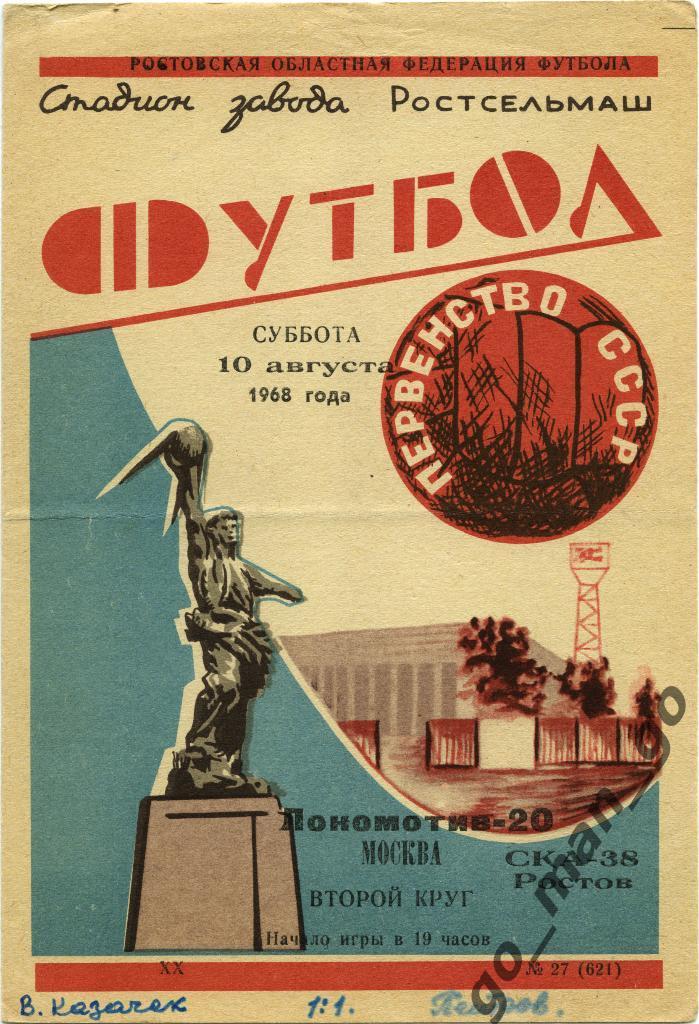 СКА Ростов-на-Дону – ЛОКОМОТИВ Москва 10.08.1968.