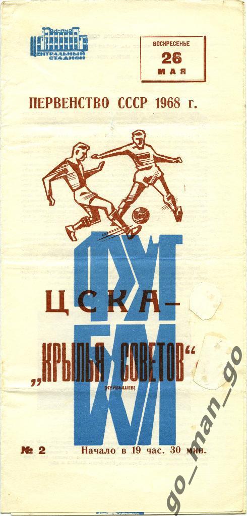 ЦСКА Москва – КРЫЛЬЯ СОВЕТОВ Куйбышев / Самара 26.05.1968.