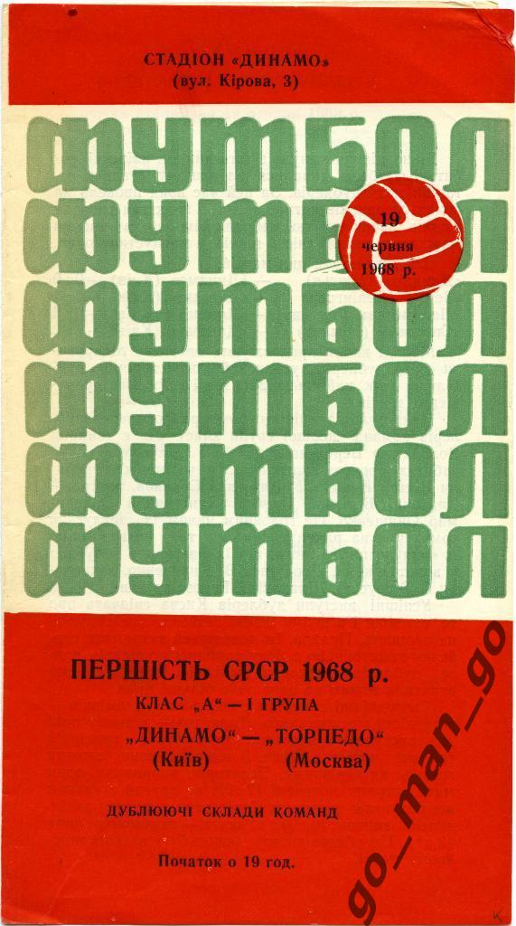 ДИНАМО Киев – ТОРПЕДО Москва 19.06.1968, дублеры.