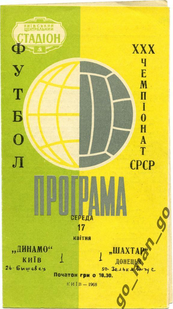 ДИНАМО Киев – ШАХТЕР Донецк 17.04.1968, зелено-желтая.