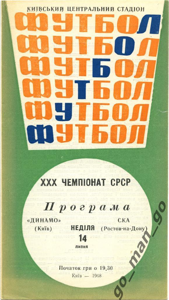 ДИНАМО Киев – СКА Ростов-на-Дону 14.07.1968.