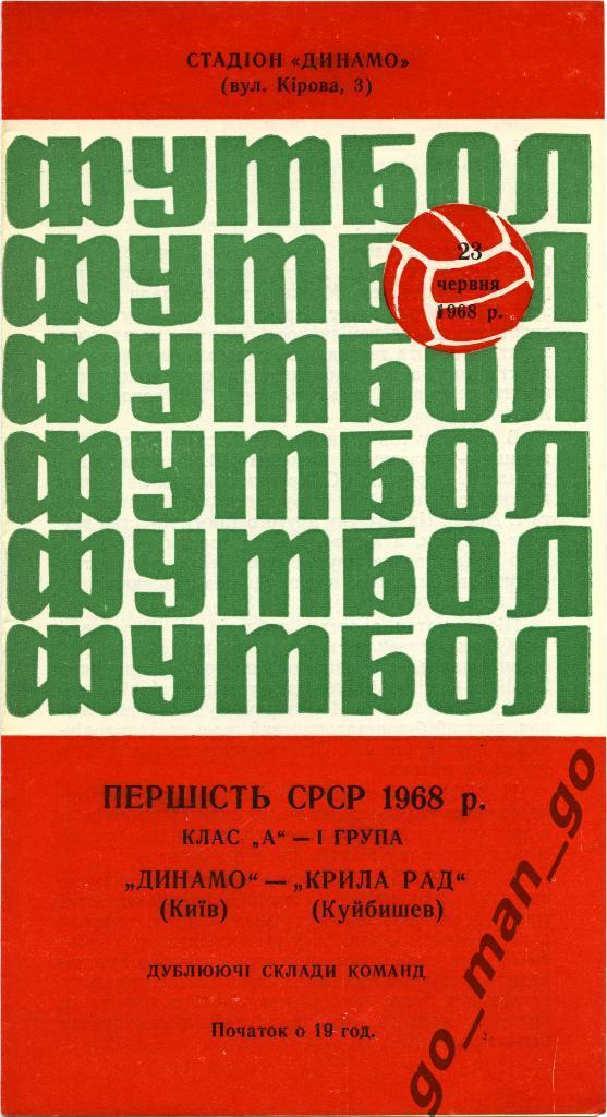 ДИНАМО Киев – КРЫЛЬЯ СОВЕТОВ Куйбышев / Самара 23.06.1968, дублеры.