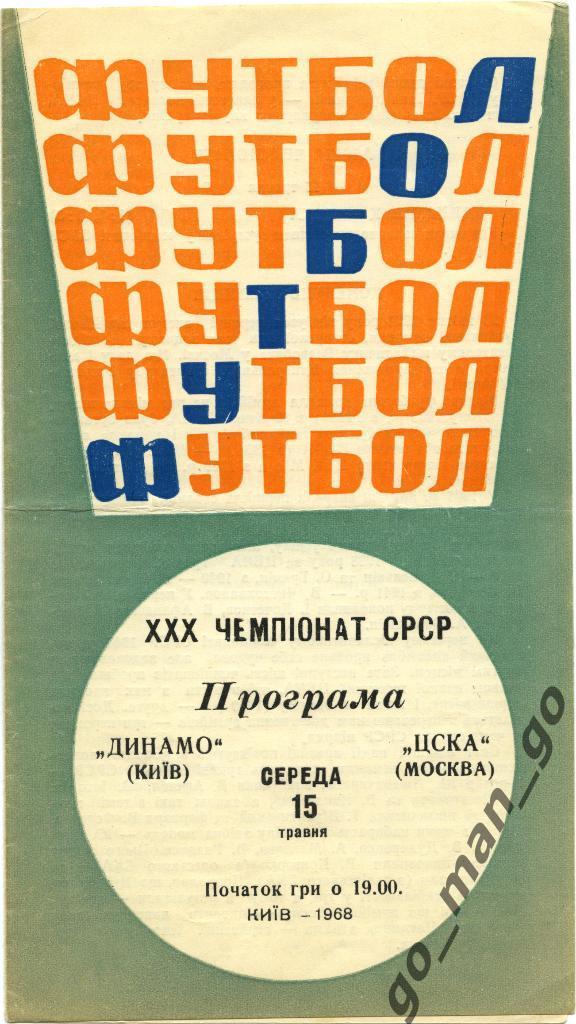 ДИНАМО Киев – ЦСКА Москва 15.05.1968.