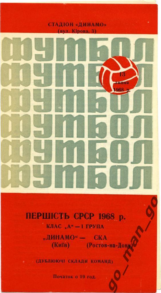 ДИНАМО Киев – СКА Ростов-на-Дону 13.07.1968, дублеры.