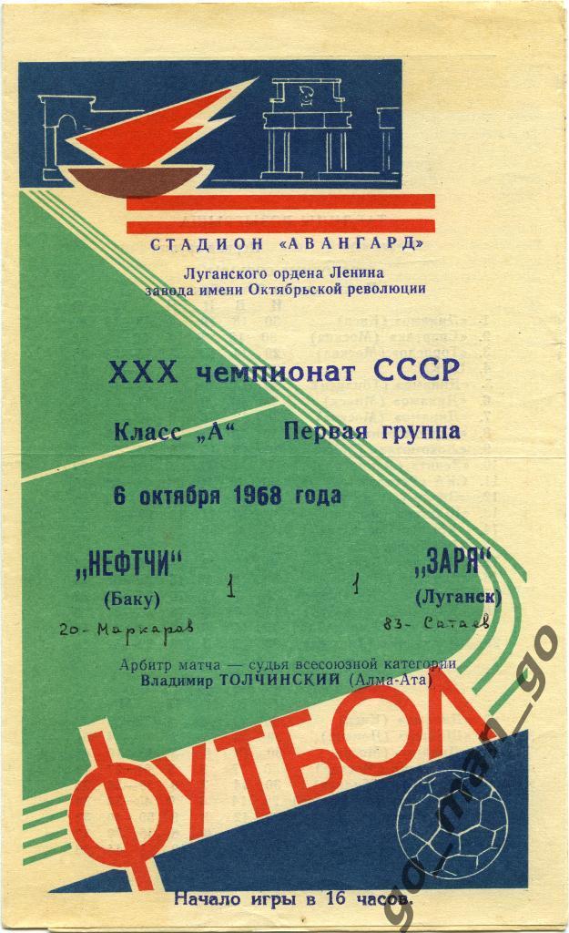 ЗАРЯ Луганск – НЕФТЧИ Баку 06.10.1968.