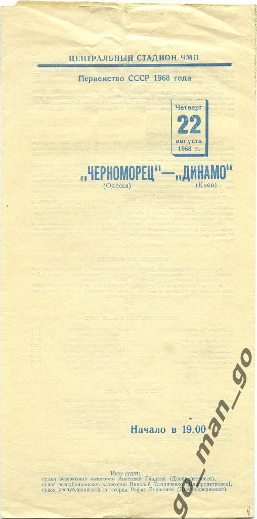 ЧЕРНОМОРЕЦ Одесса – ДИНАМО Киев 22.08.1968, белая.