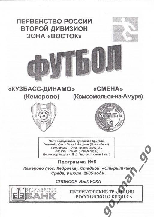 КУЗБАСС-ДИНАМО Кемерово – СМЕНА Комсомольск-на-Амуре 09.07.2005.