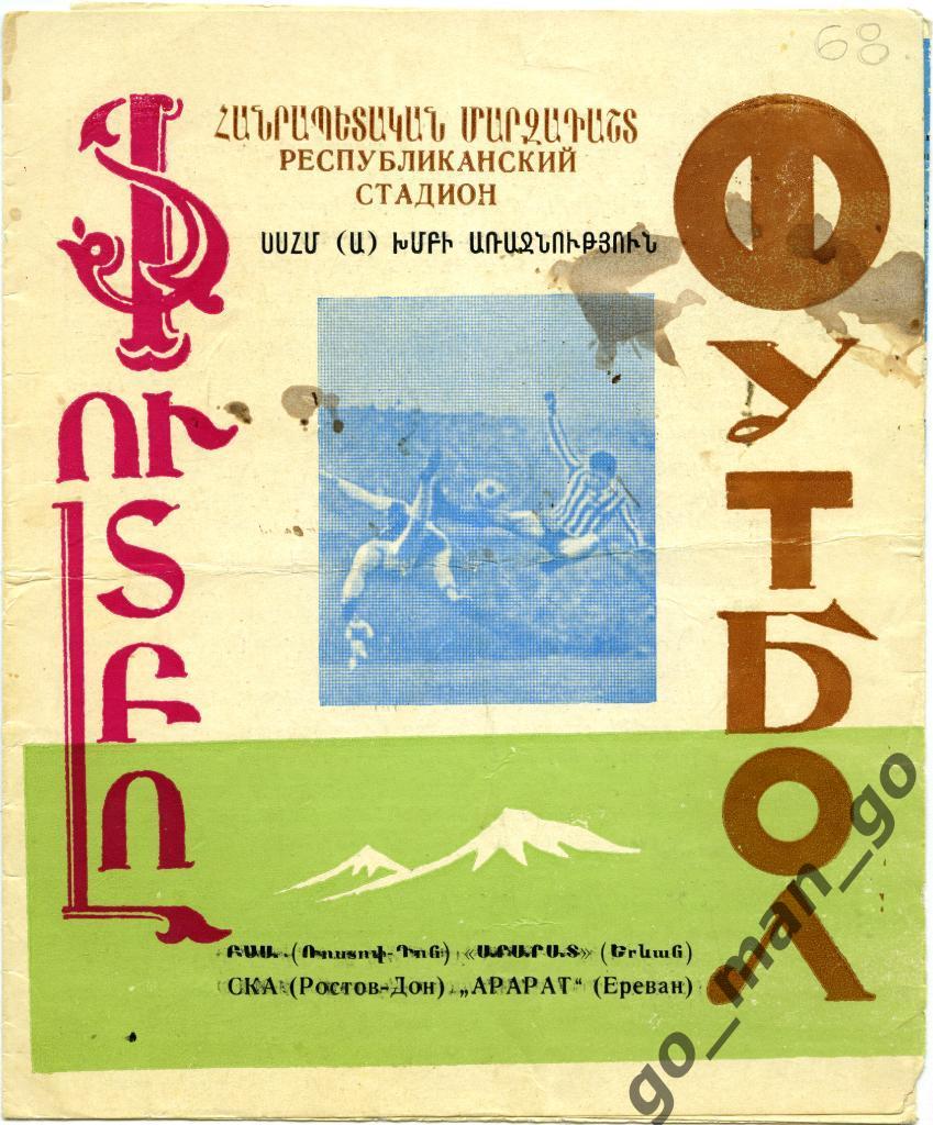 АРАРАТ Ереван – СКА Ростов-на-Дону 21.04.1968.