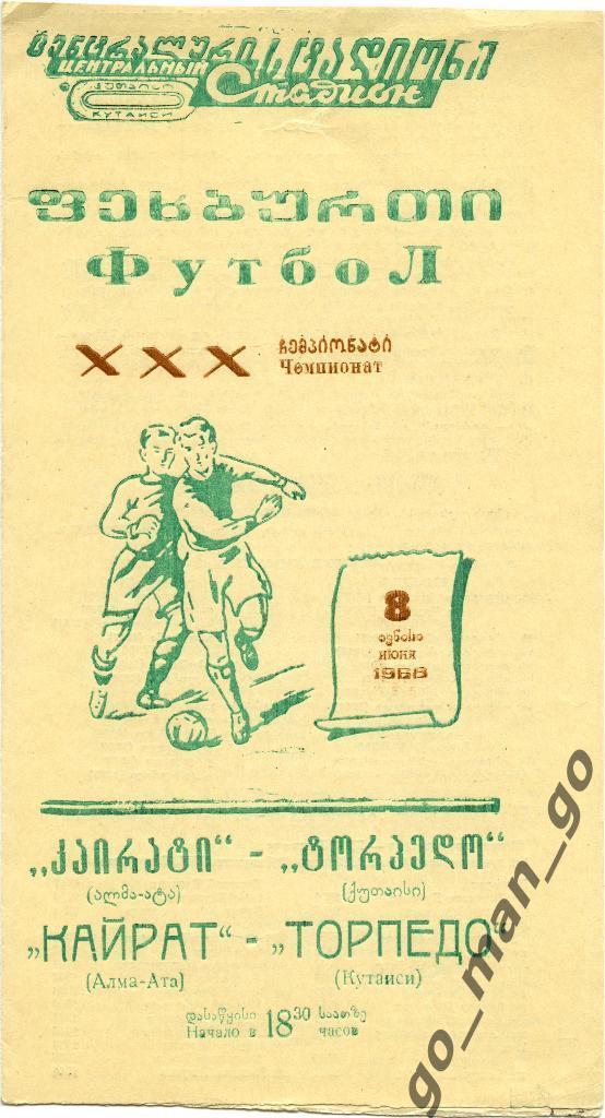 ТОРПЕДО Кутаиси – КАЙРАТ Алма-Ата 08.06.1968, зеленый текст.