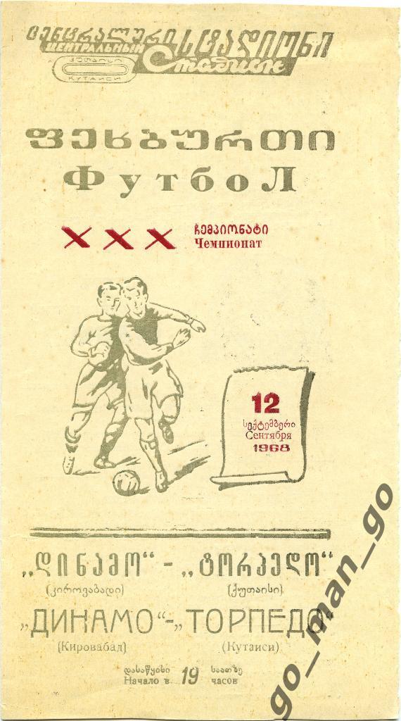 ТОРПЕДО Кутаиси – ДИНАМО Кировабад / Гянджа 12.09.1968.