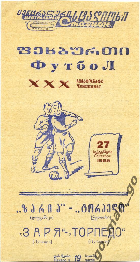 ТОРПЕДО Кутаиси – ЗАРЯ Луганск 27.09.1968.