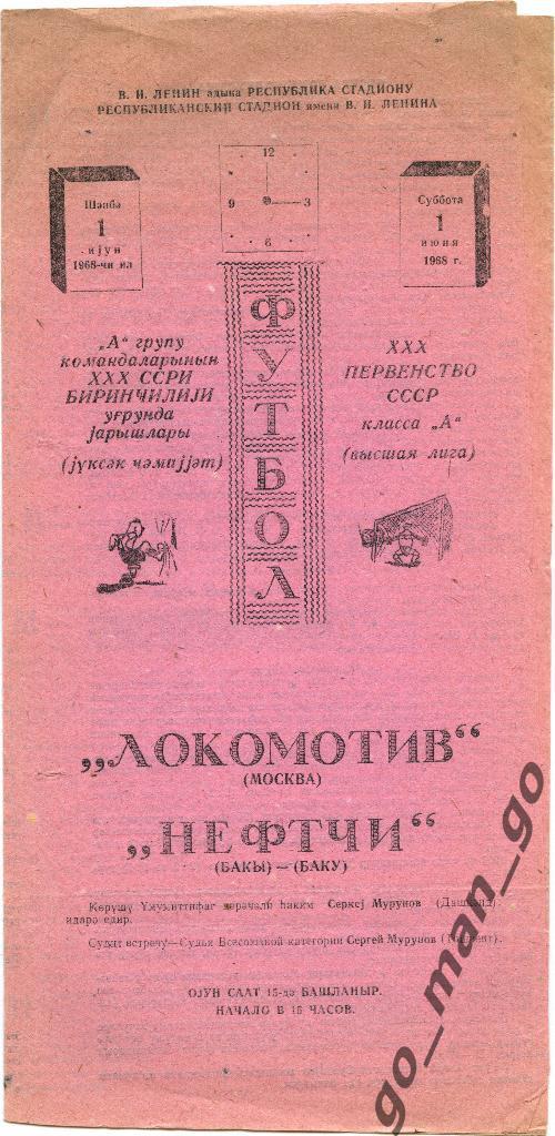 НЕФТЧИ Баку – ЛОКОМОТИВ Москва 01.06.1968, розовая бумага.