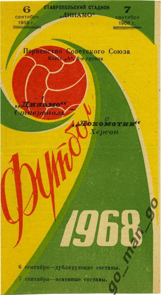 ДИНАМО Ставрополь – ЛОКОМОТИВ Херсон 07.09.1968.