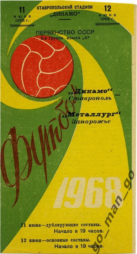 ДИНАМО Ставрополь – МЕТАЛЛУРГ Запорожье 12.06.1968.