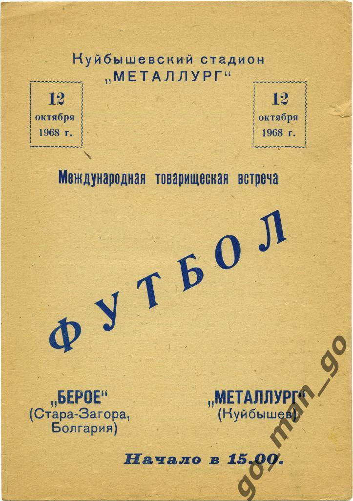 МЕТАЛЛУРГ Куйбышев / Самара – БЕРОЕ Стара-Загора 12.10.1968, товарищеский матч.