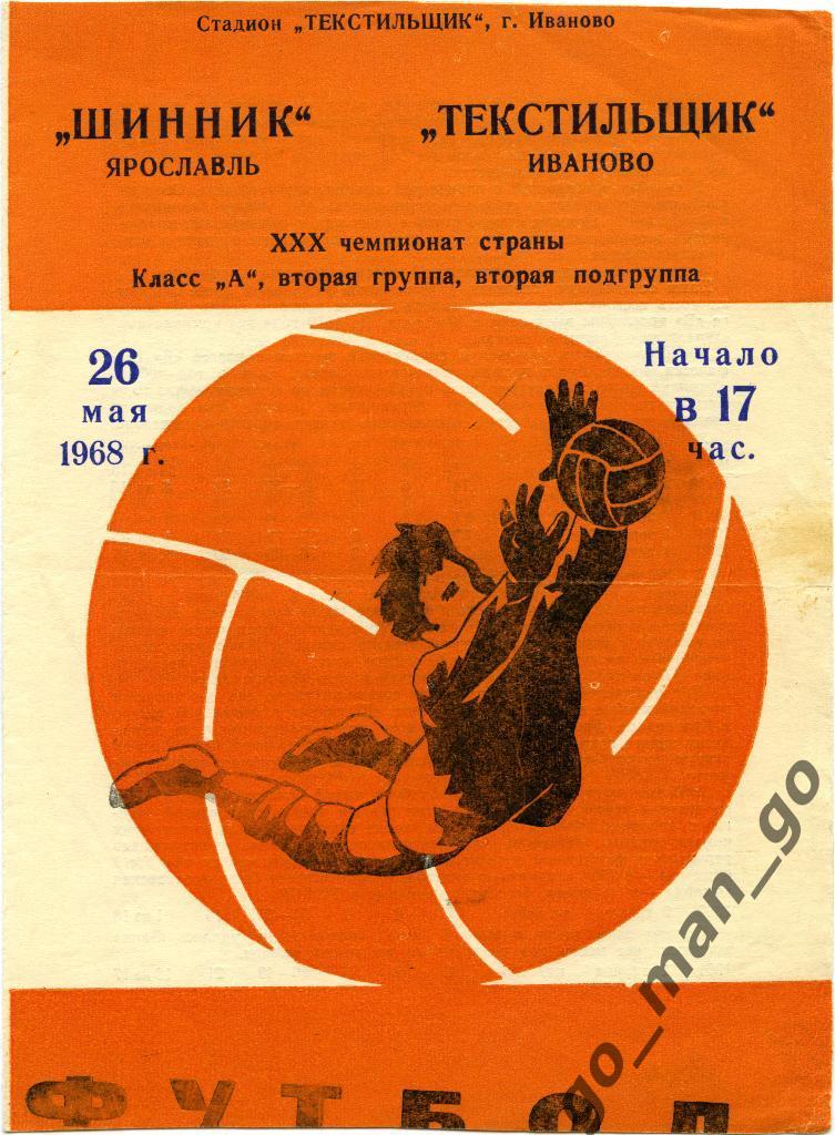 ТЕКСТИЛЬЩИК Иваново – ШИННИК Ярославль 26.05.1968.