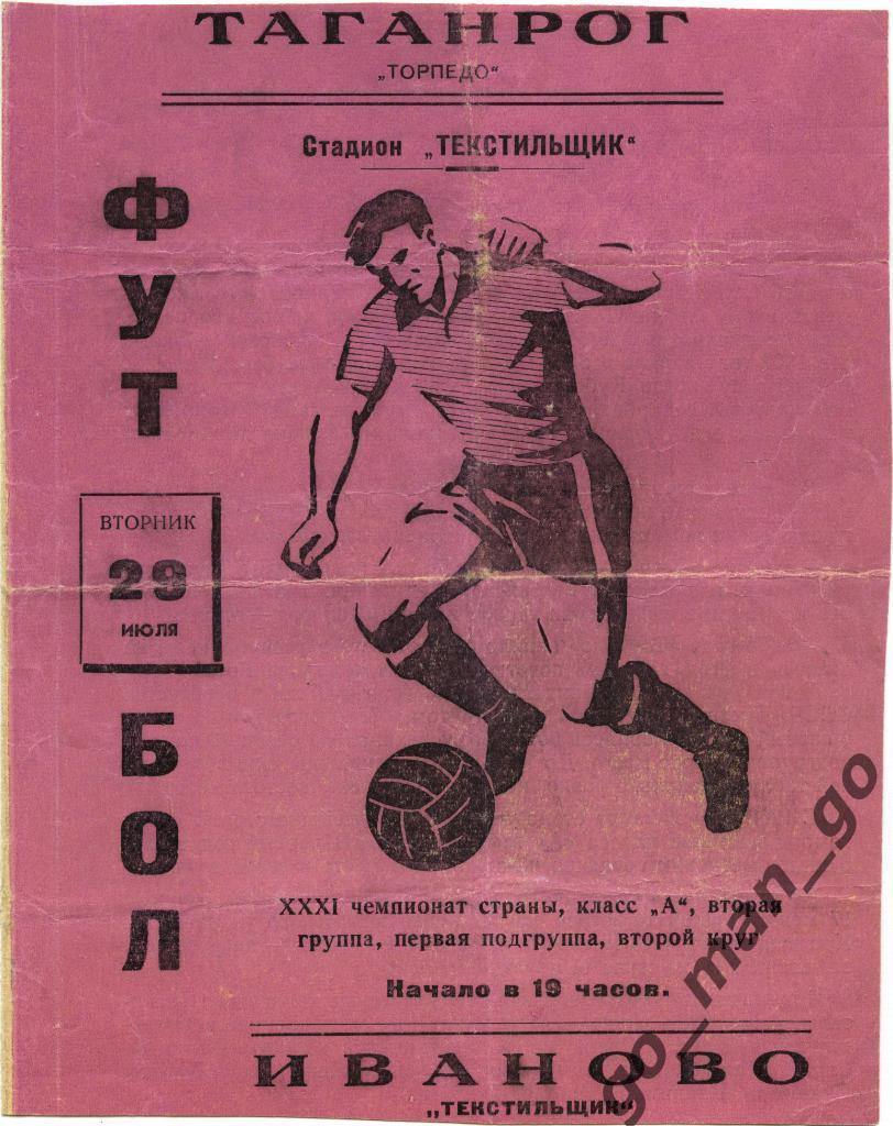 ТЕКСТИЛЬЩИК Иваново – ТОРПЕДО Таганрог 29.07.1969.