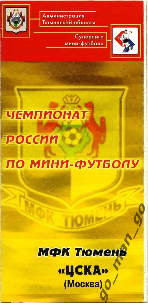 МФК ТЮМЕНЬ – ЦСКА Москва 11-12.03.2005.