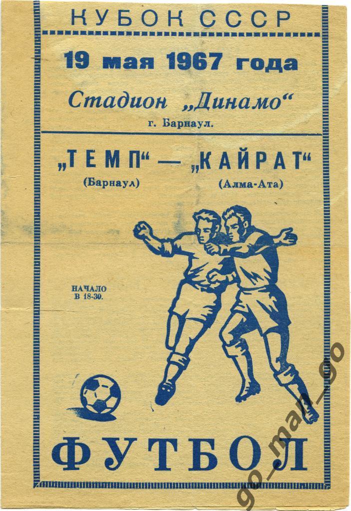 ТЕМП Барнаул – КАЙРАТ Алма-Ата 19.05.1967, кубок СССР, 1/16 финала.