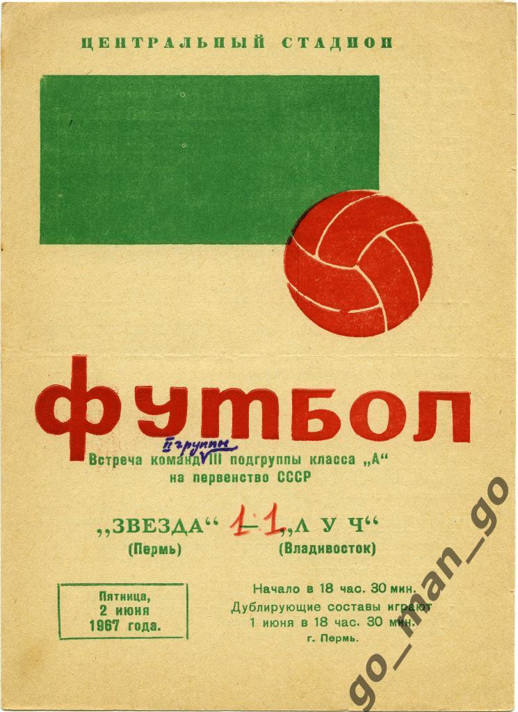 ЗВЕЗДА Пермь – ЛУЧ Владивосток 02.06.1967.