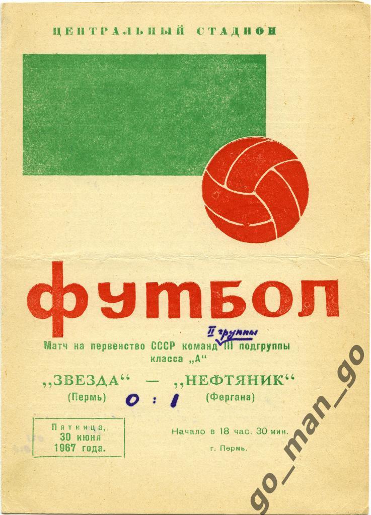 ЗВЕЗДА Пермь – НЕФТЯНИК Фергана 30.06.1967.