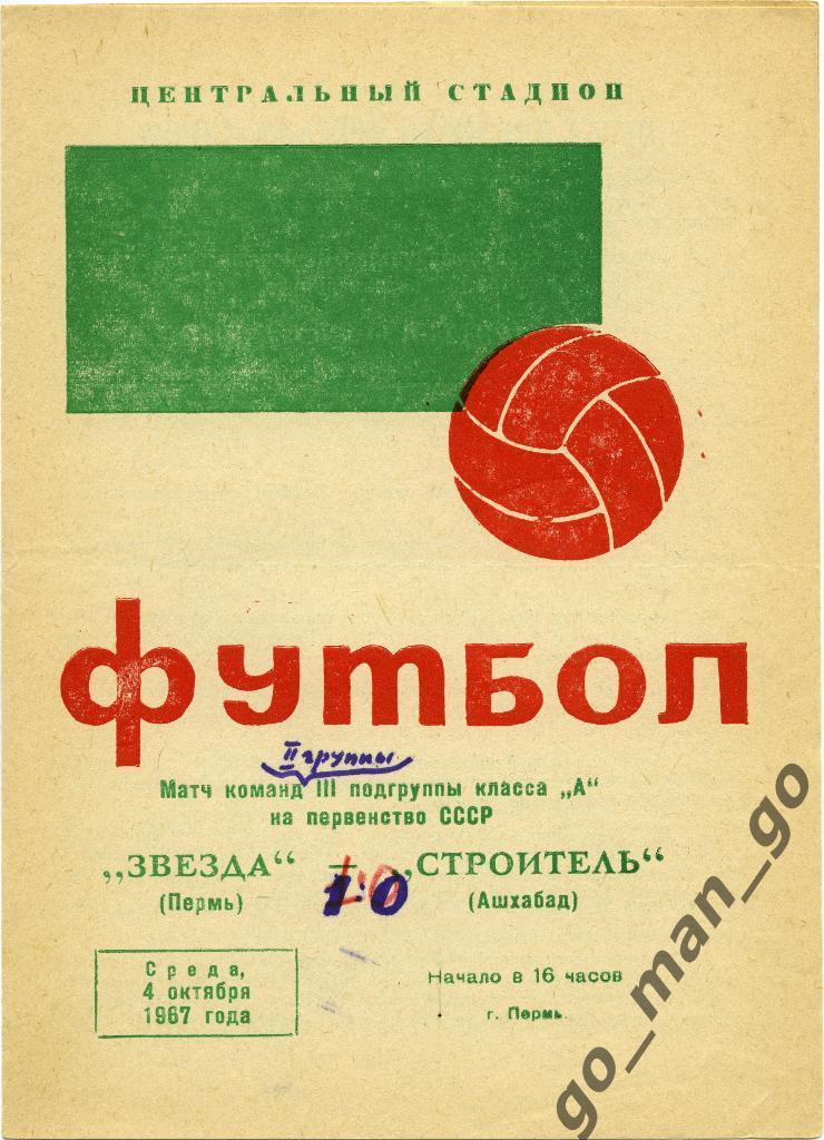 ЗВЕЗДА Пермь – СТРОИТЕЛЬ Ашхабад 04.10.1967.