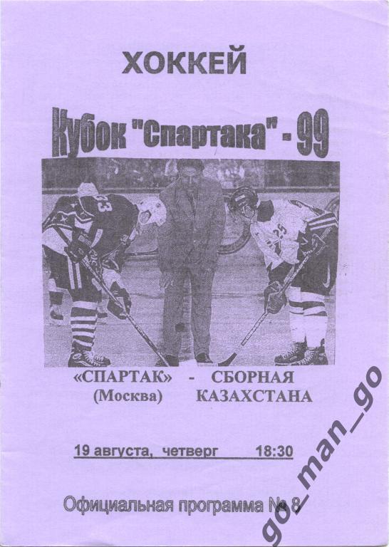 СПАРТАК Москва – КАЗАХСТАН сборная 19.08.1999, кубок Спартака.