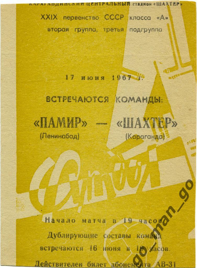 ШАХТЕР Караганда – ПАМИР Ленинабад / Худжанд 17.06.1967.