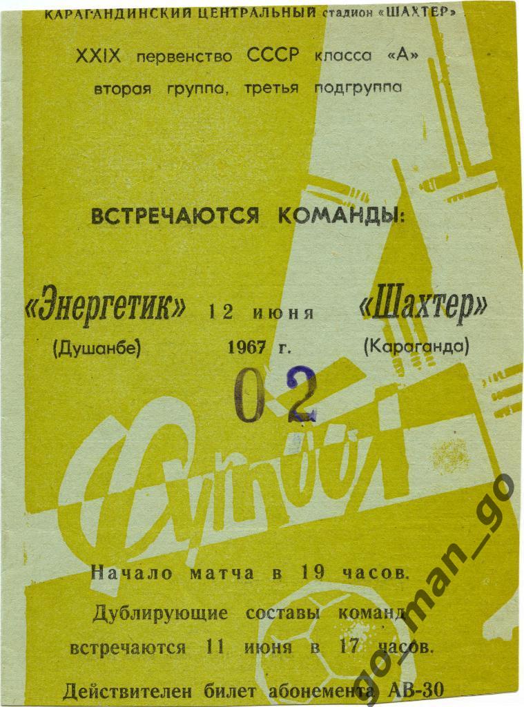 ШАХТЕР Караганда – ЭНЕРГЕТИК Душанбе 12.06.1967.