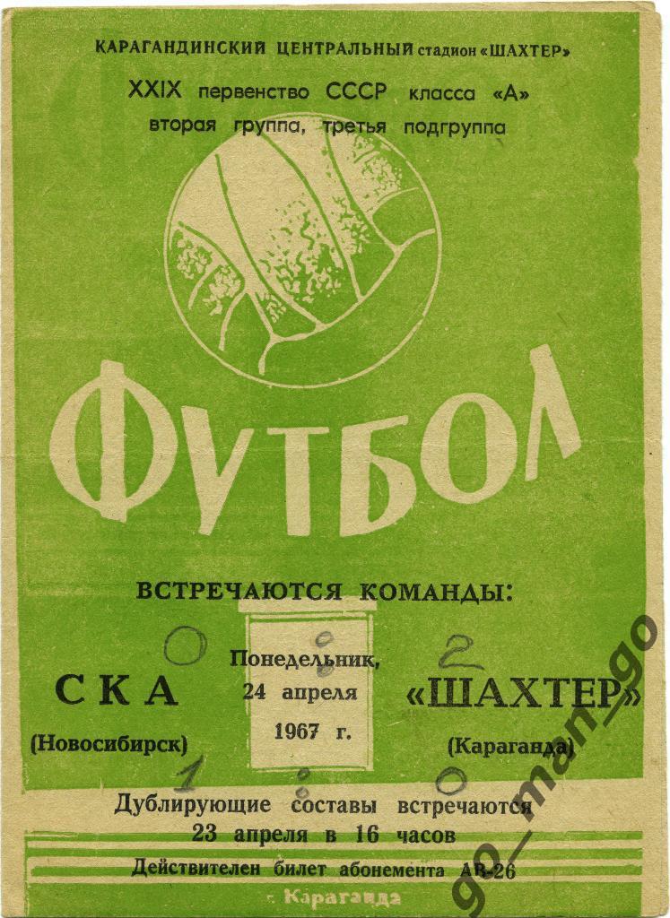 ШАХТЕР Караганда – СКА Новосибирск 24.04.1967.