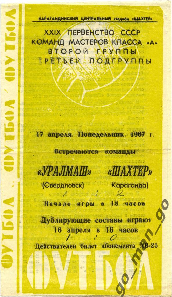 ШАХТЕР Караганда – УРАЛМАШ Свердловск / Екатеринбург 17.04.1967.