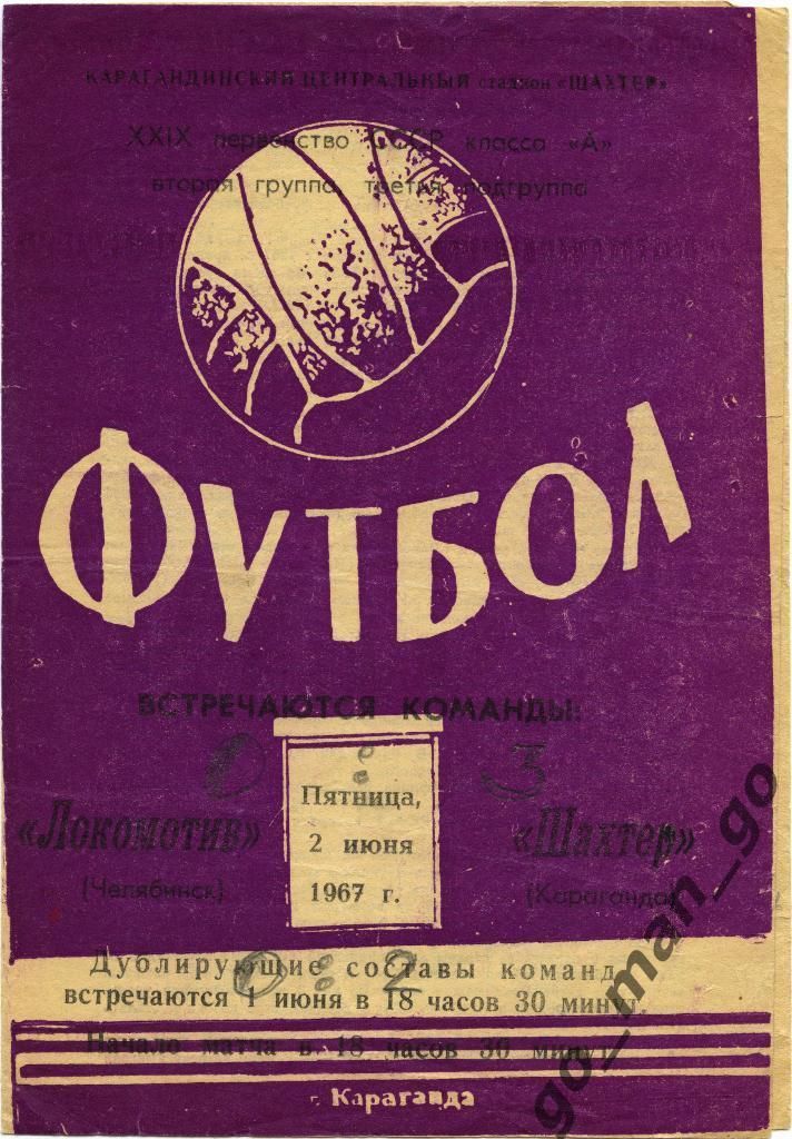 ШАХТЕР Караганда – ЛОКОМОТИВ Челябинск 02.06.1967.
