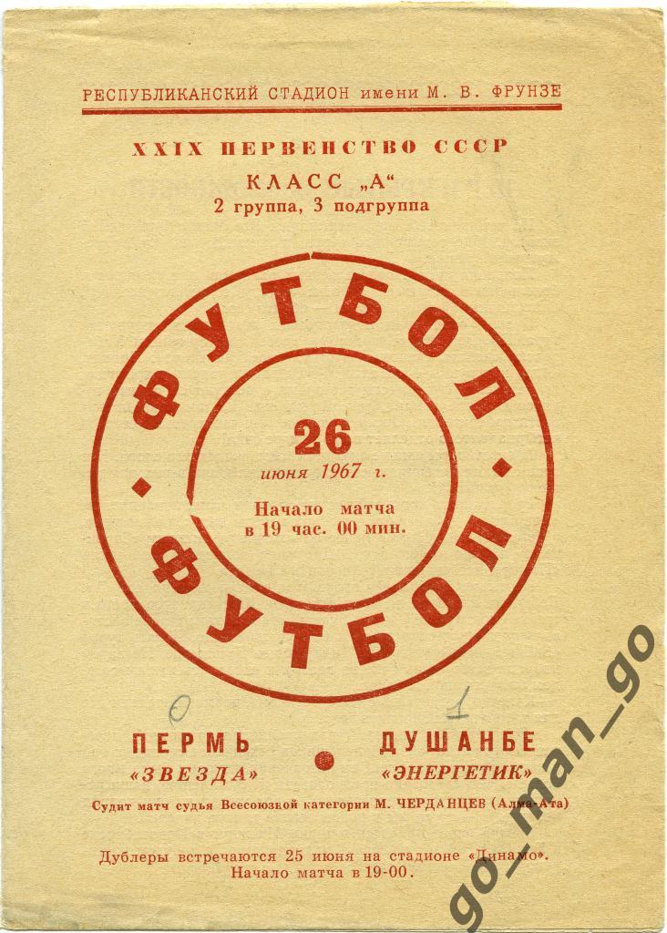 ЭНЕРГЕТИК Душанбе – ЗВЕЗДА Пермь 26.06.1967.