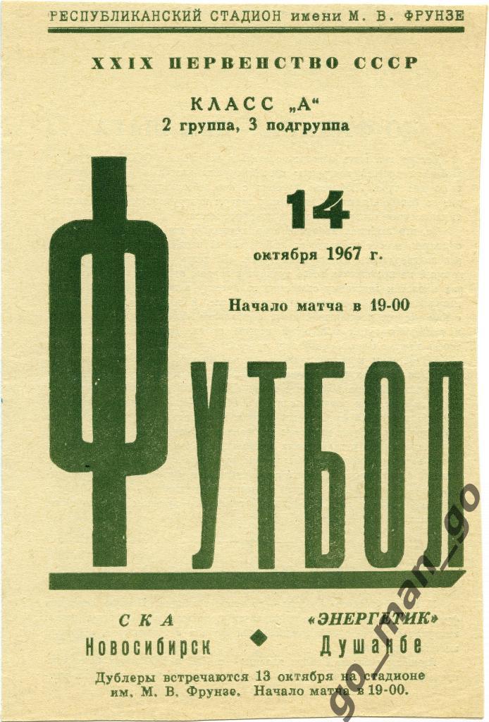 ЭНЕРГЕТИК Душанбе – СКА Новосибирск 14.10.1967.